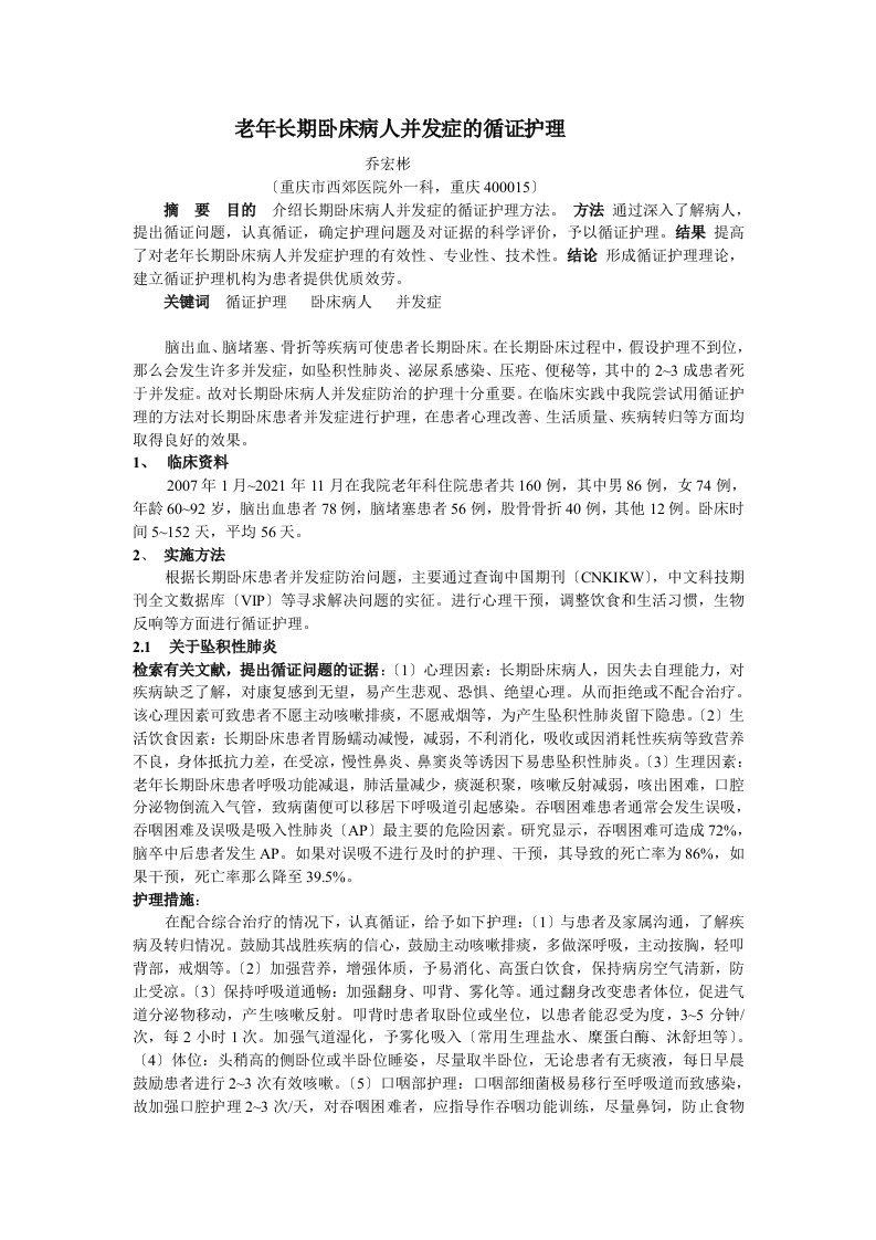 老年长期卧床病人并发症的循证护理