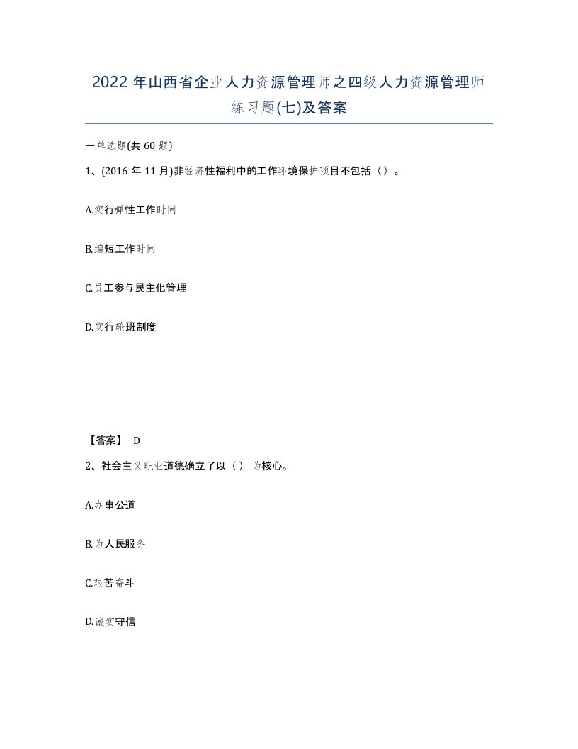 2022年山西省企业人力资源管理师之四级人力资源管理师练习题七及答案