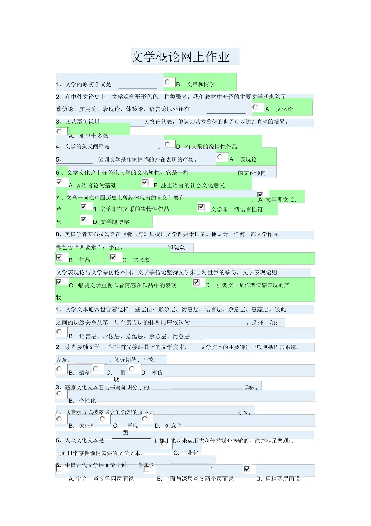 文学概论网上作业答案