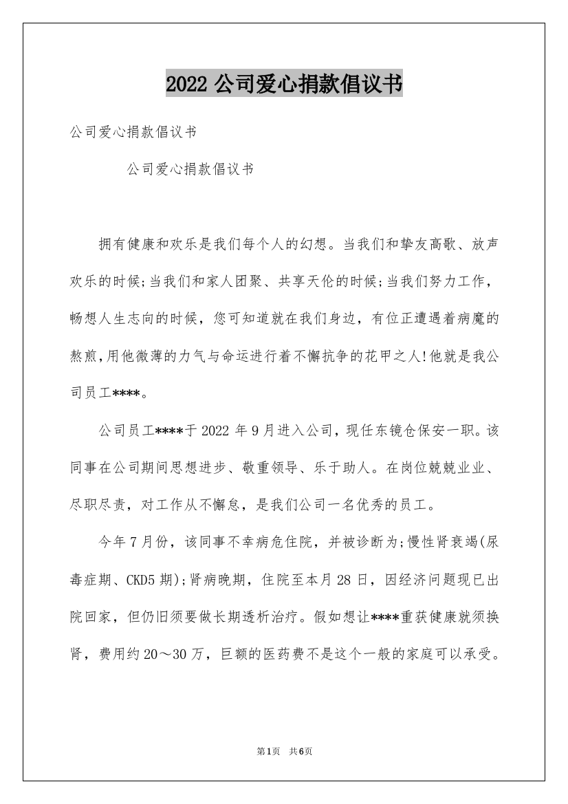 2022公司爱心捐款倡议书_17