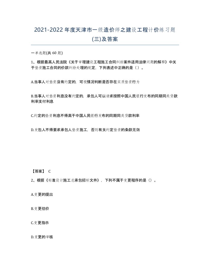 2021-2022年度天津市一级造价师之建设工程计价练习题三及答案