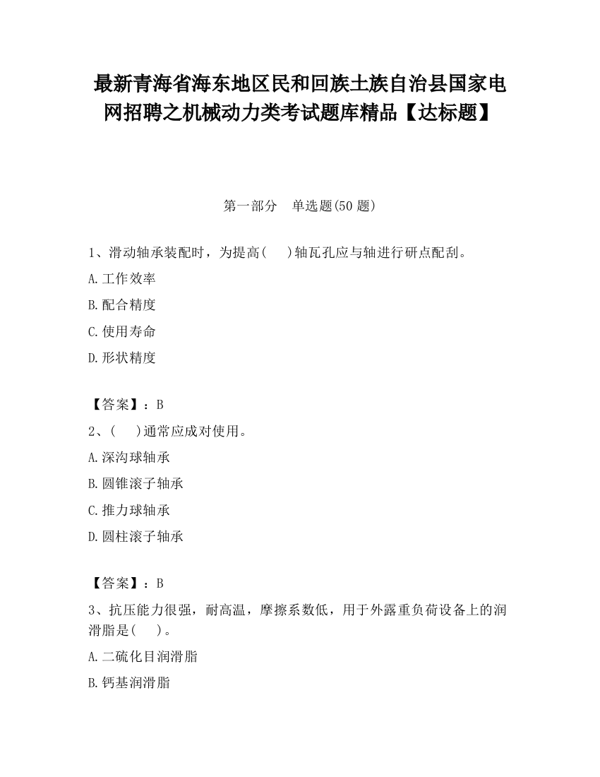 最新青海省海东地区民和回族土族自治县国家电网招聘之机械动力类考试题库精品【达标题】