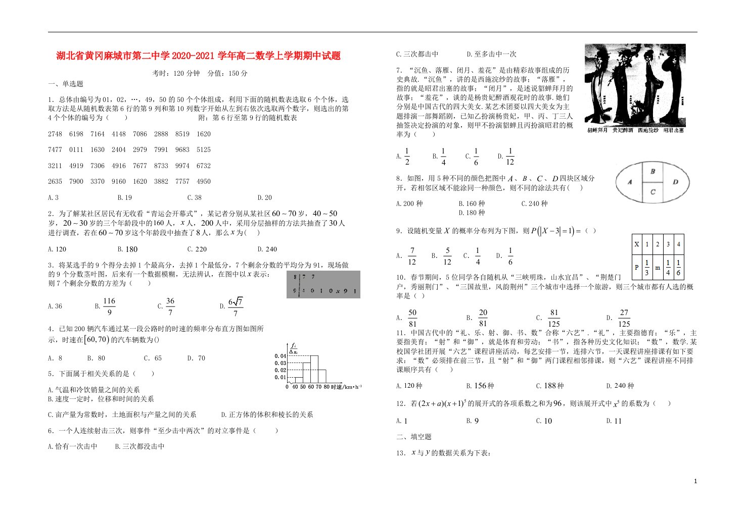 湖北省黄冈麻城市第二中学2020_2021学年高二数学上学期期中试题