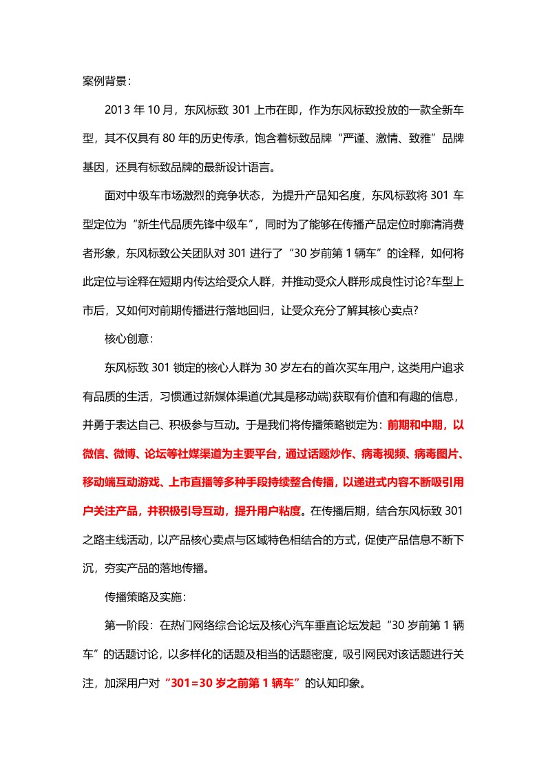 东风标致301网络营销策略