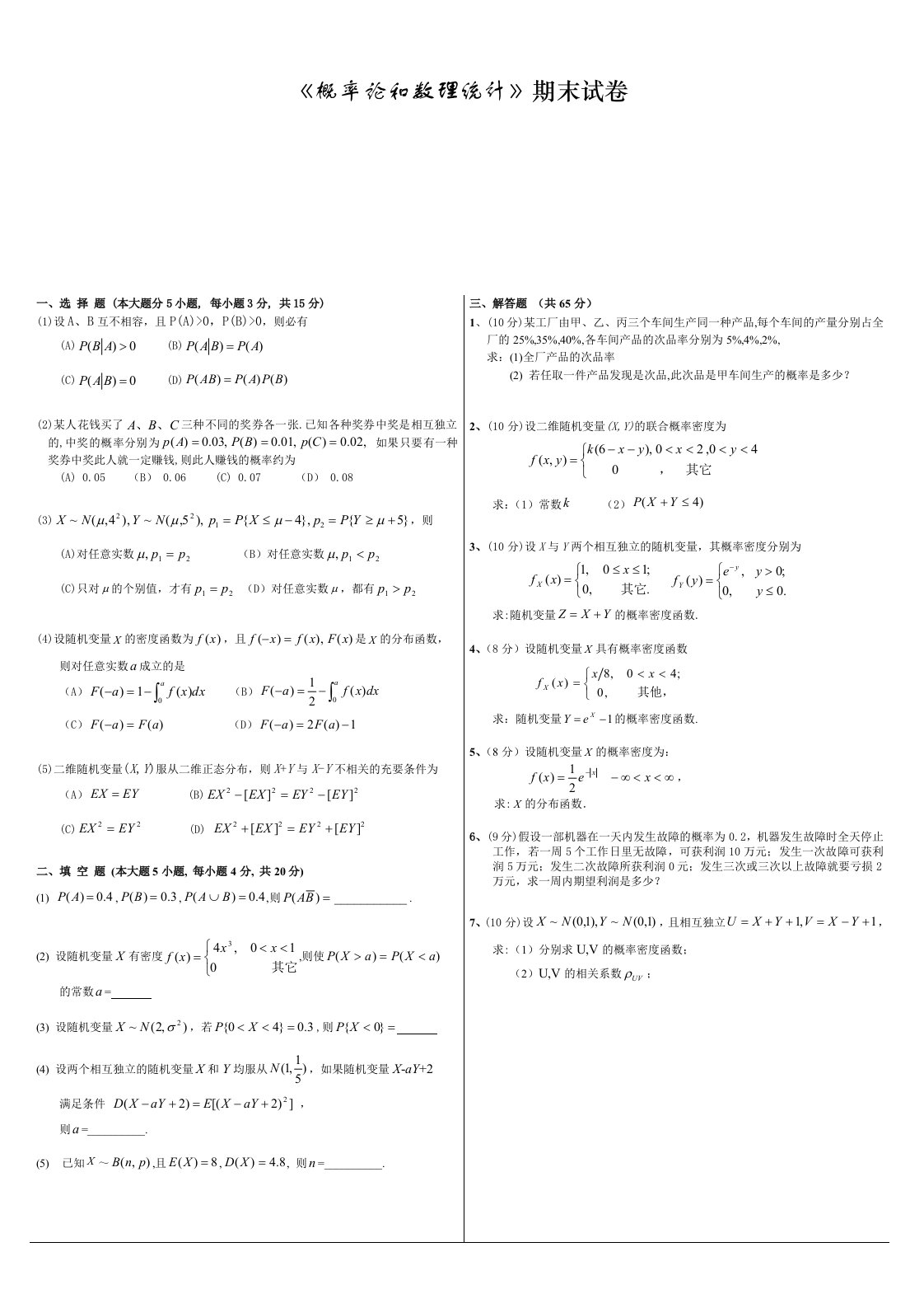 概率论和数理统计期末考试试题