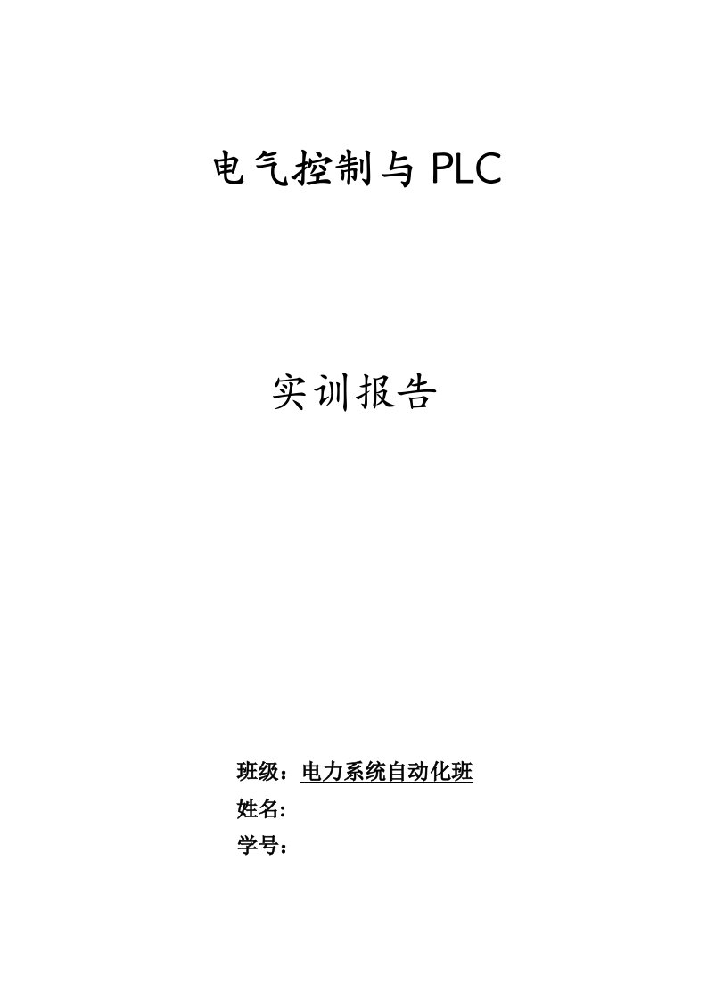 电气控制PLc实训报告