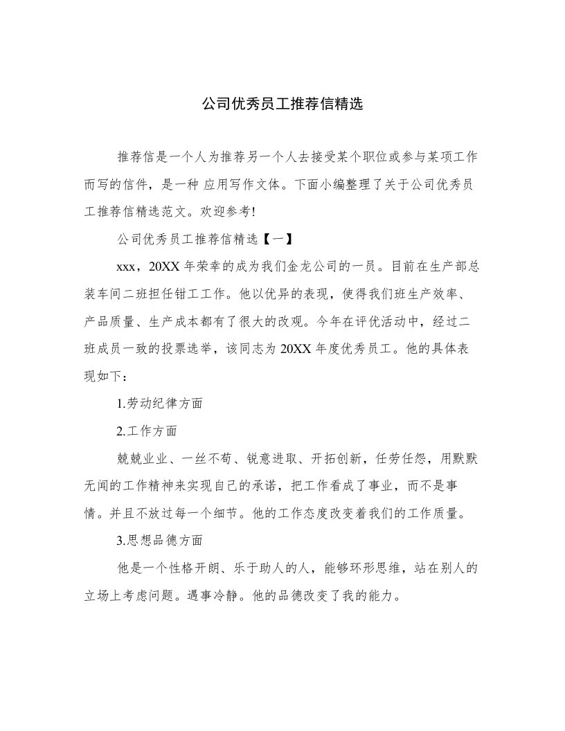 公司优秀员工推荐信精选