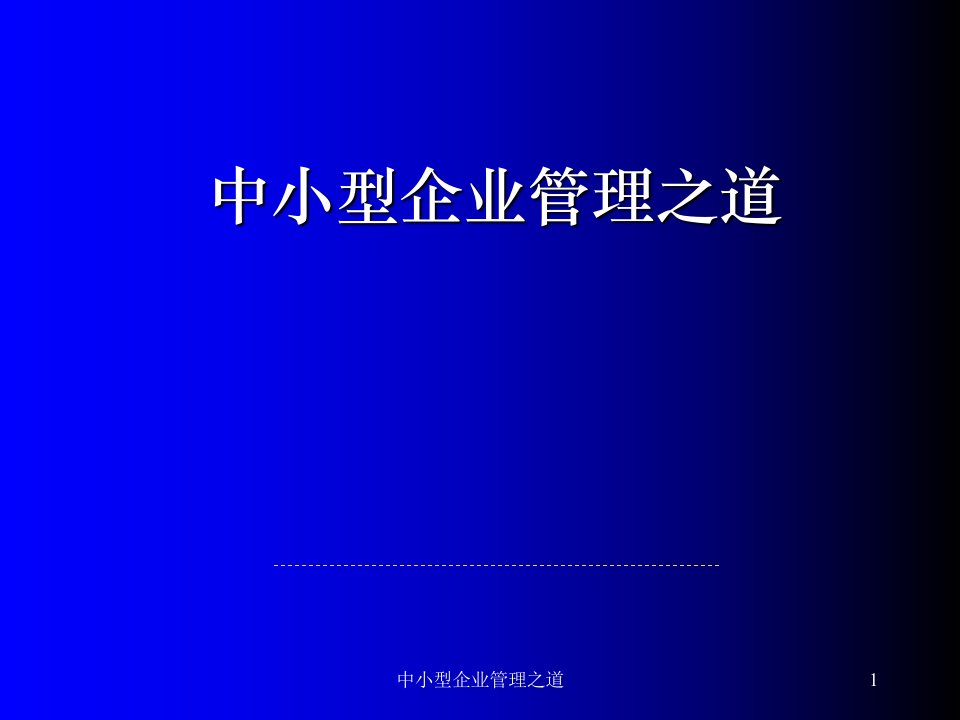 中小型企业管理之道课件