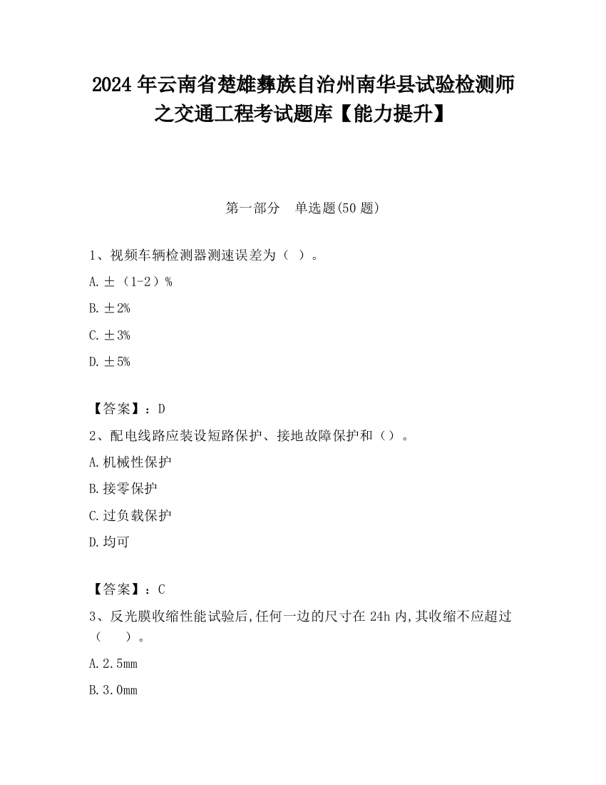 2024年云南省楚雄彝族自治州南华县试验检测师之交通工程考试题库【能力提升】