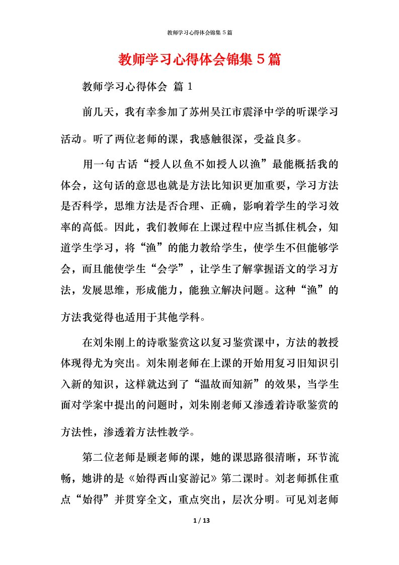 教师学习心得体会锦集5篇