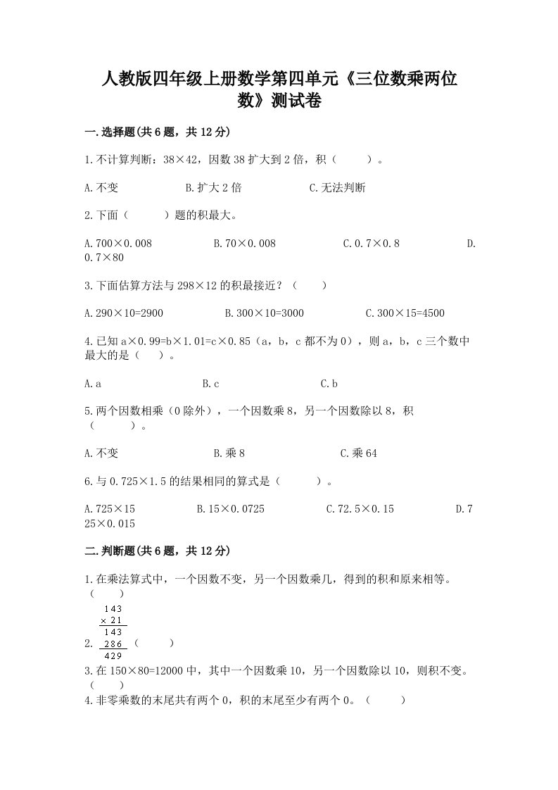 人教版四年级上册数学第四单元《三位数乘两位数》测试卷（真题汇编）