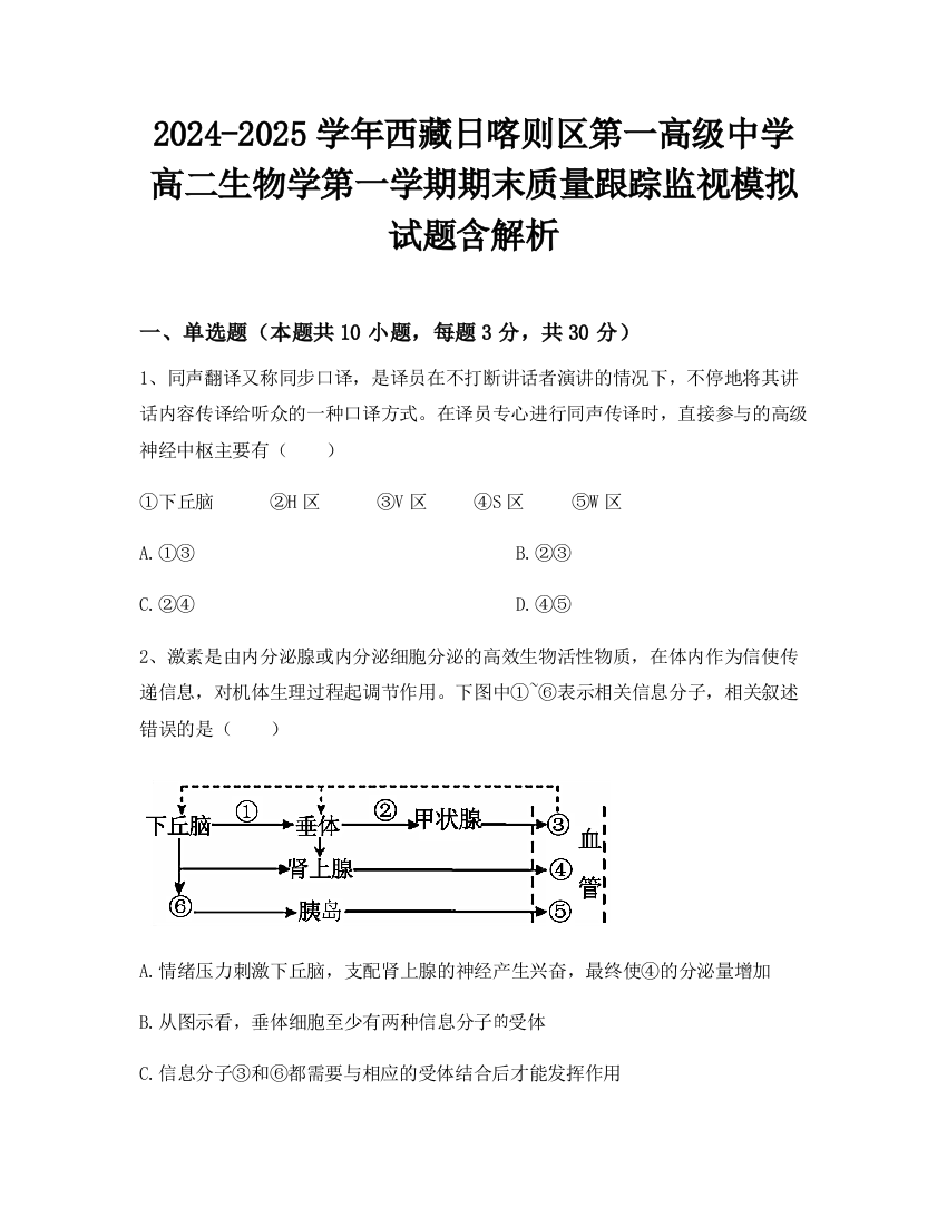 2024-2025学年西藏日喀则区第一高级中学高二生物学第一学期期末质量跟踪监视模拟试题含解析