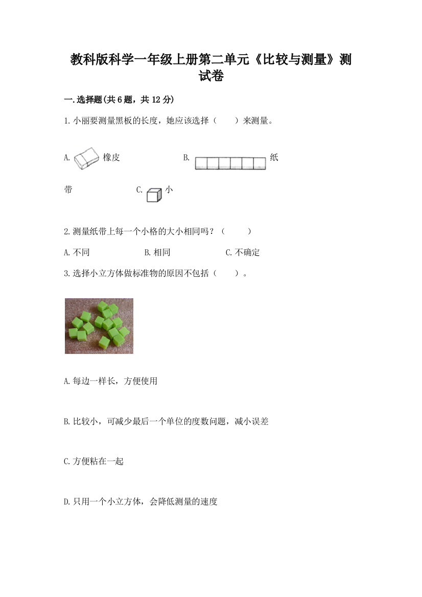 教科版科学一年级上册第二单元《比较与测量》测试卷附参考答案（满分必刷）