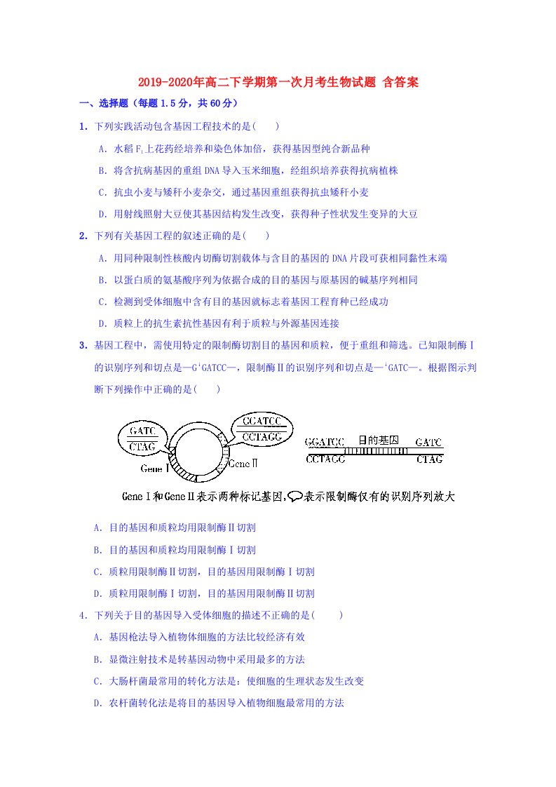 2019-2020年高二下学期第一次月考生物试题