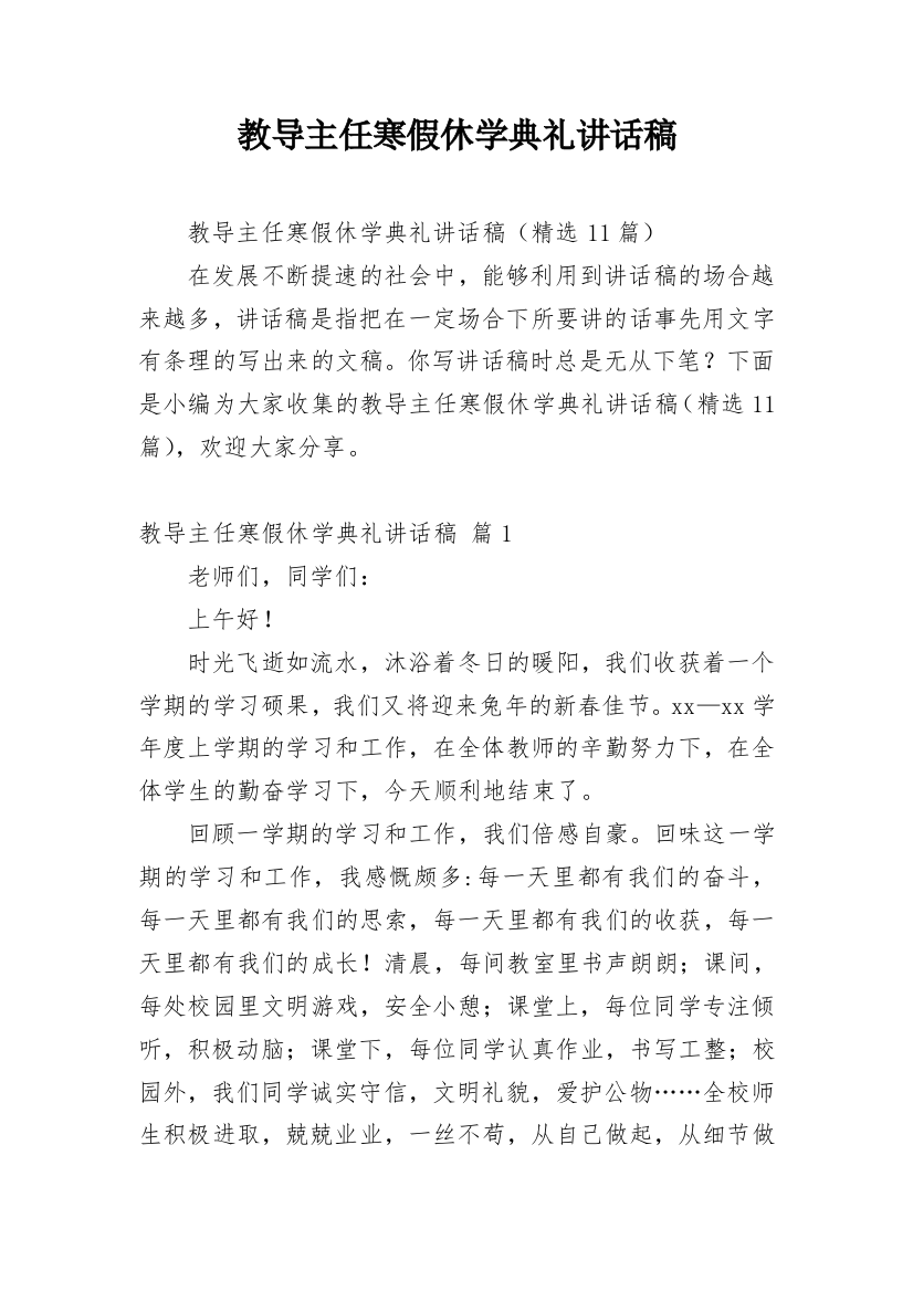 教导主任寒假休学典礼讲话稿