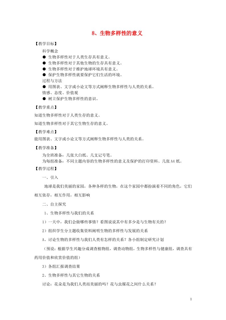 六年级科学上册第四单元生物的多样性8生物多样性的意义教案教科版