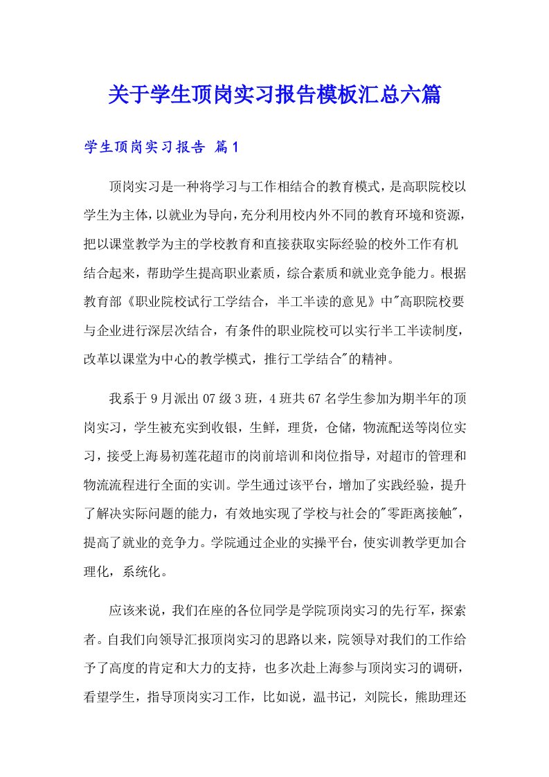 关于学生顶岗实习报告模板汇总六篇