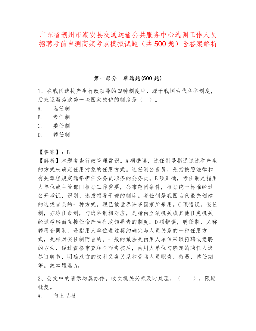 广东省潮州市潮安县交通运输公共服务中心选调工作人员招聘考前自测高频考点模拟试题（共500题）含答案解析