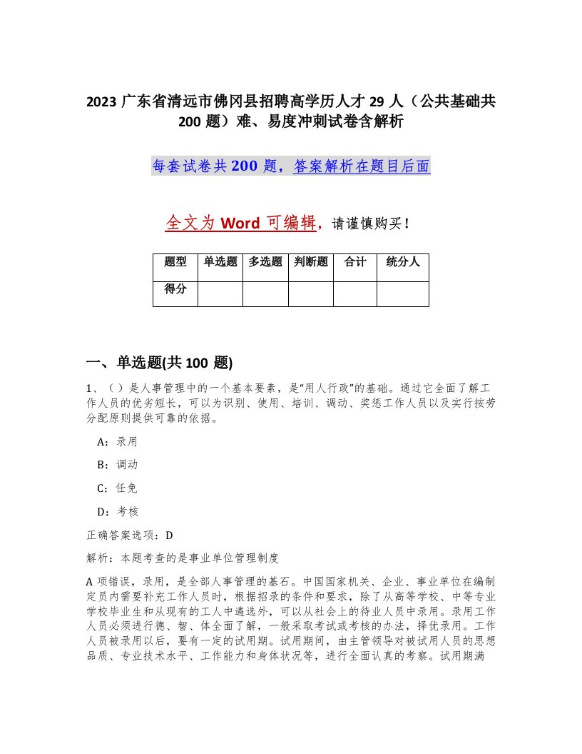 2023广东省清远市佛冈县招聘高学历人才29人公共基础共200题难易度冲刺试卷含解析