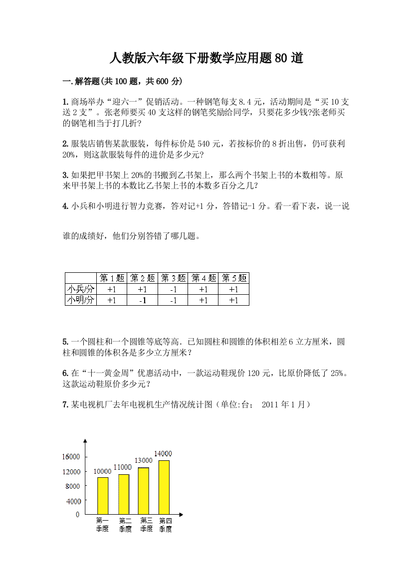 人教版六年级下册数学应用题80道及答案【夺冠系列】