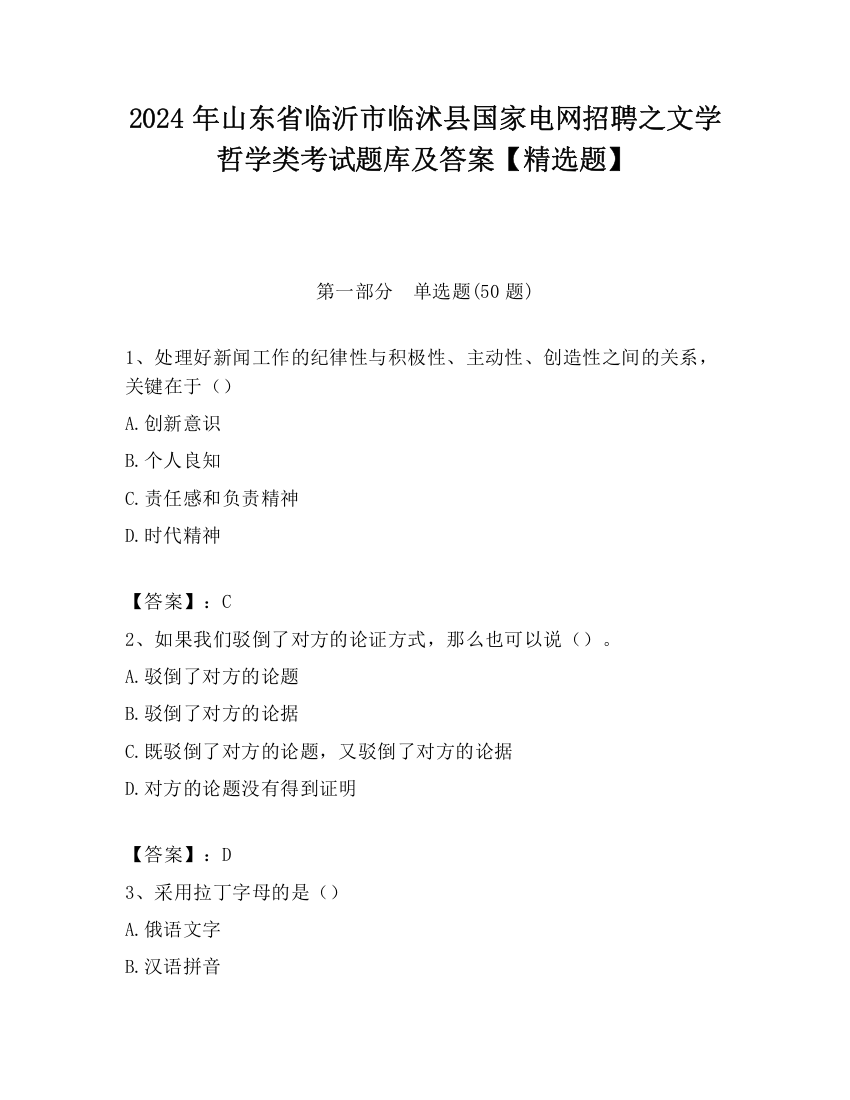 2024年山东省临沂市临沭县国家电网招聘之文学哲学类考试题库及答案【精选题】