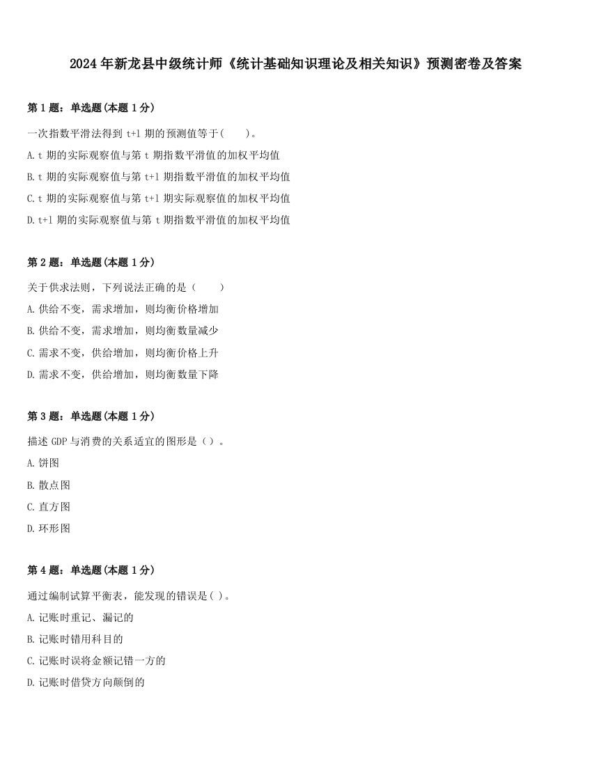 2024年新龙县中级统计师《统计基础知识理论及相关知识》预测密卷及答案