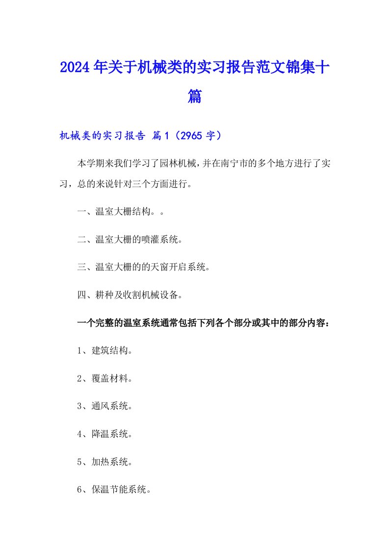 2024年关于机械类的实习报告范文锦集十篇