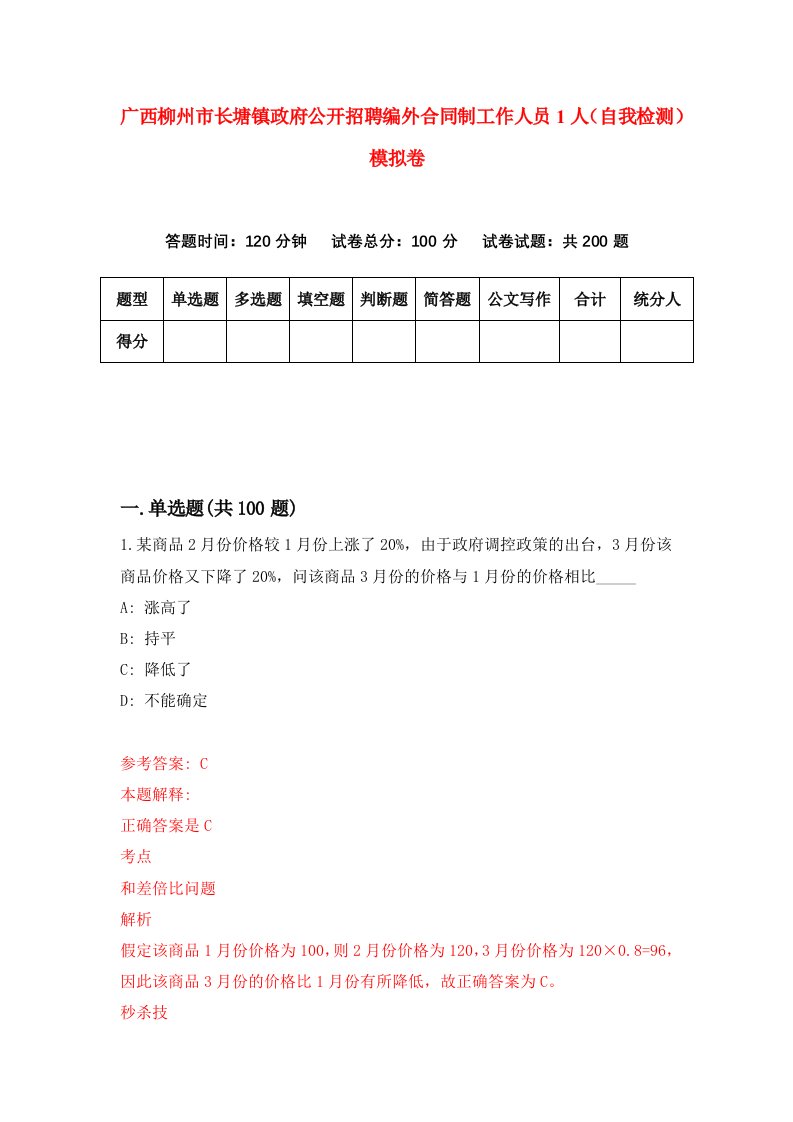 广西柳州市长塘镇政府公开招聘编外合同制工作人员1人自我检测模拟卷第3套