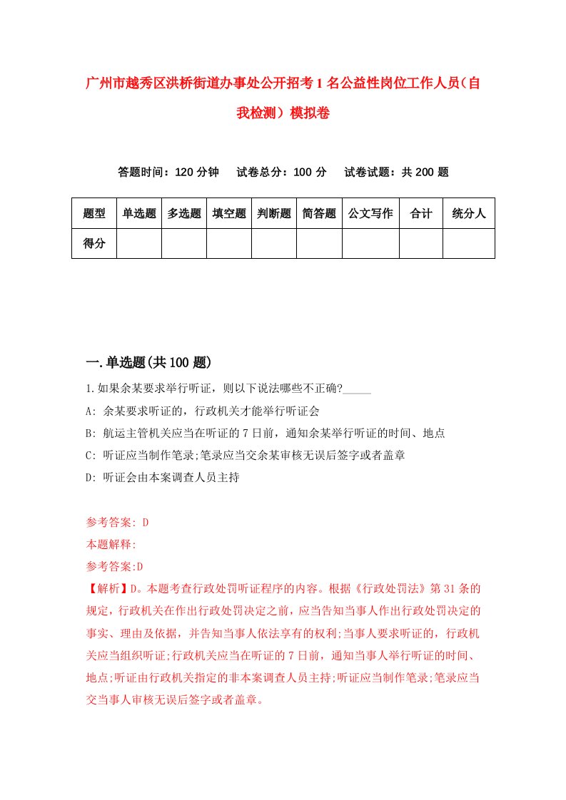 广州市越秀区洪桥街道办事处公开招考1名公益性岗位工作人员自我检测模拟卷第5版