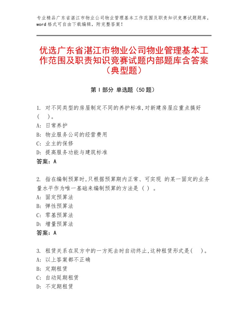 优选广东省湛江市物业公司物业管理基本工作范围及职责知识竞赛试题内部题库含答案（典型题）