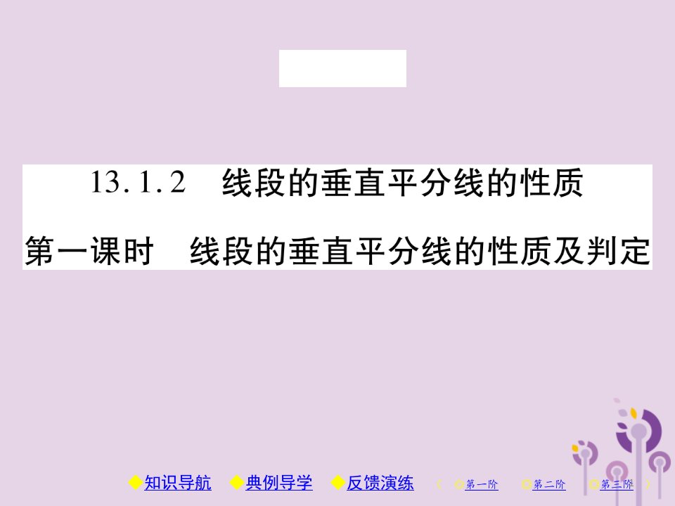 八年级数学上册线段的垂直平分线的性质第1课时线段的垂直平分线的性质及判定习题ppt课件