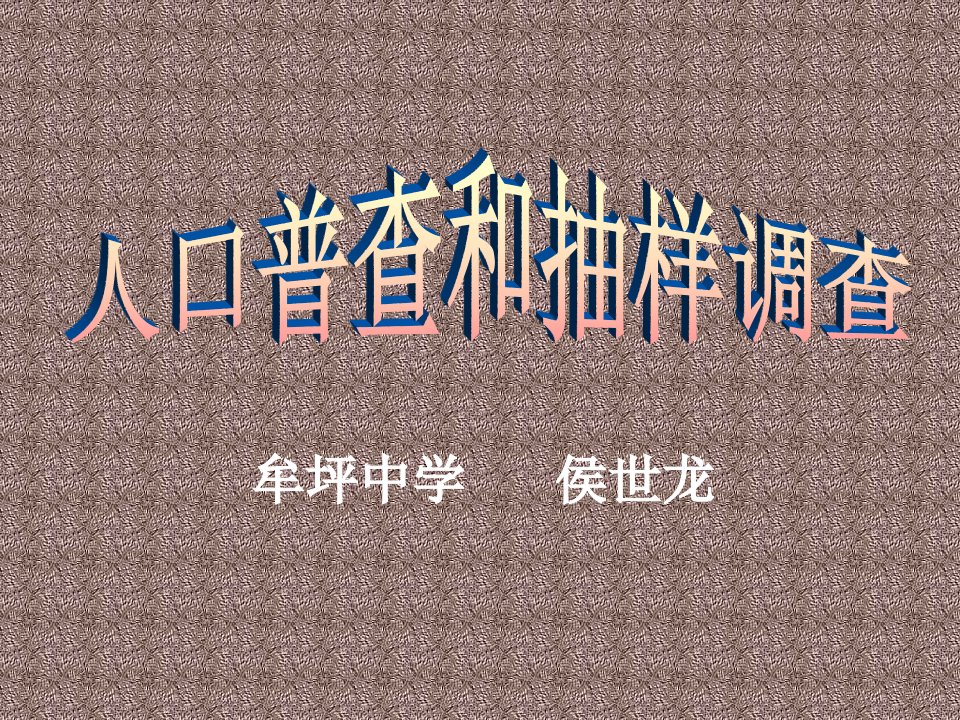 人中普查和抽样调查说课华师大版九年级下