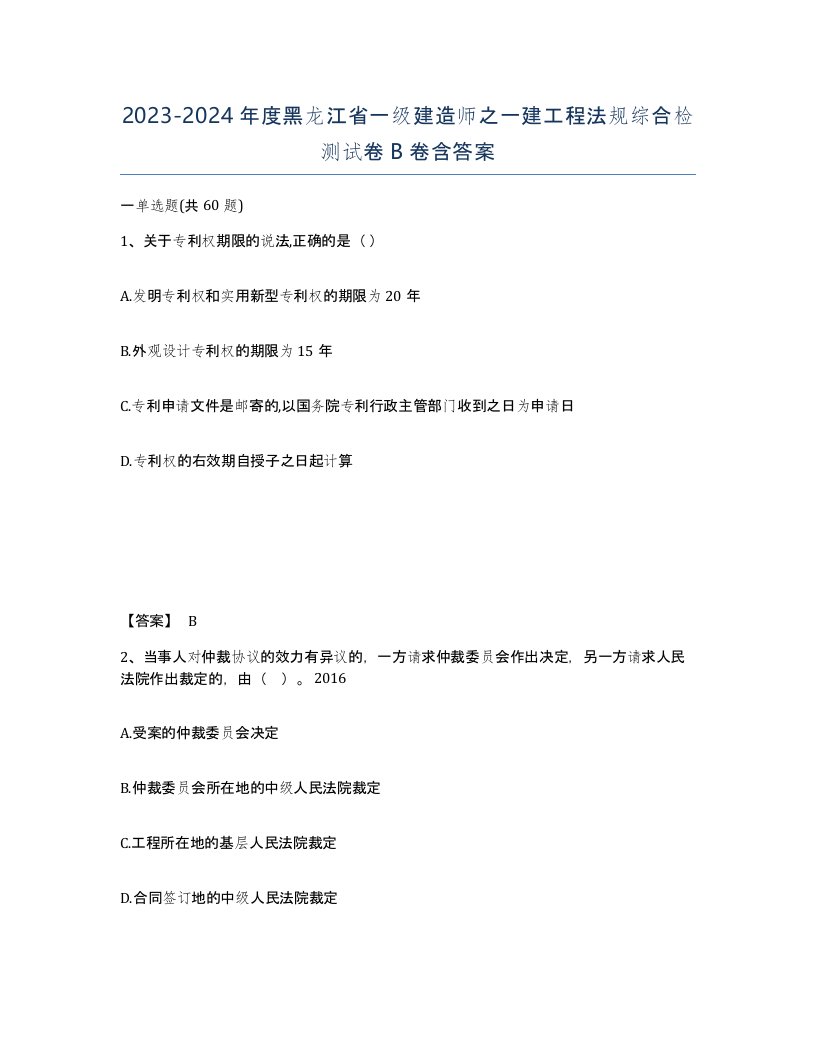 2023-2024年度黑龙江省一级建造师之一建工程法规综合检测试卷B卷含答案