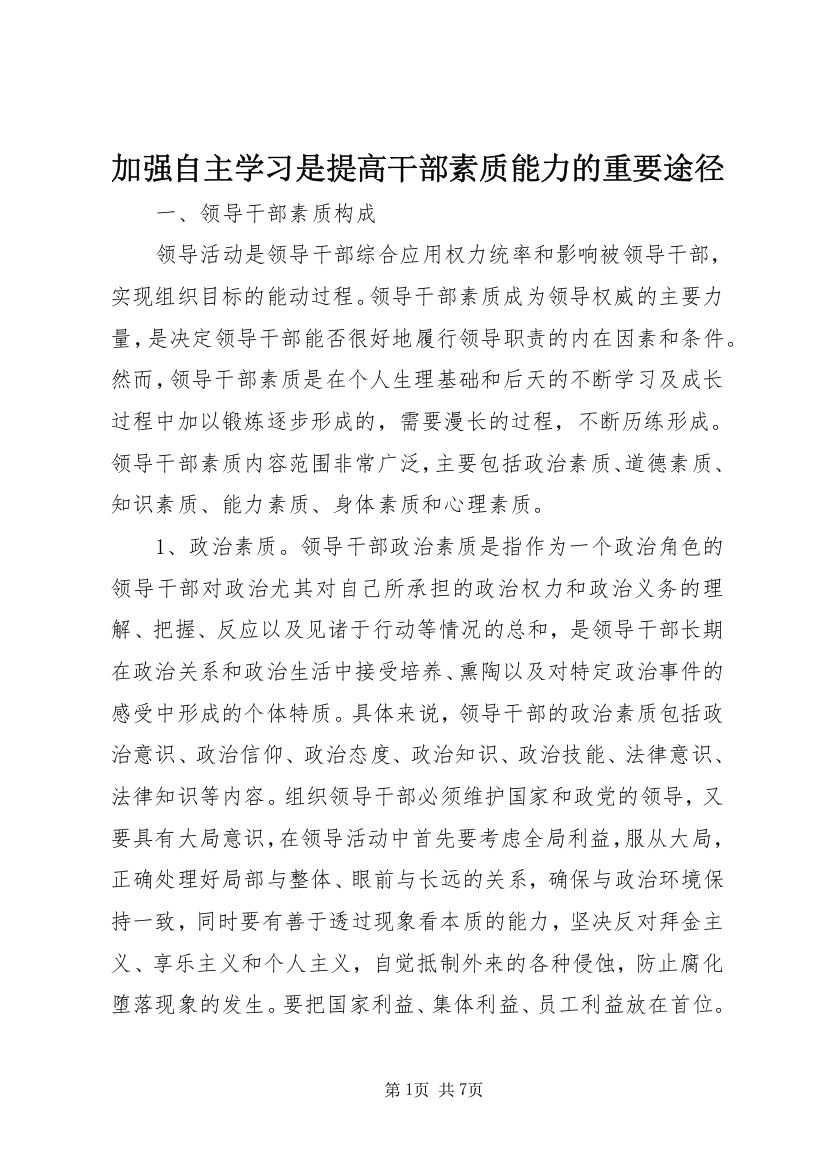 加强自主学习是提高干部素质能力的重要途径