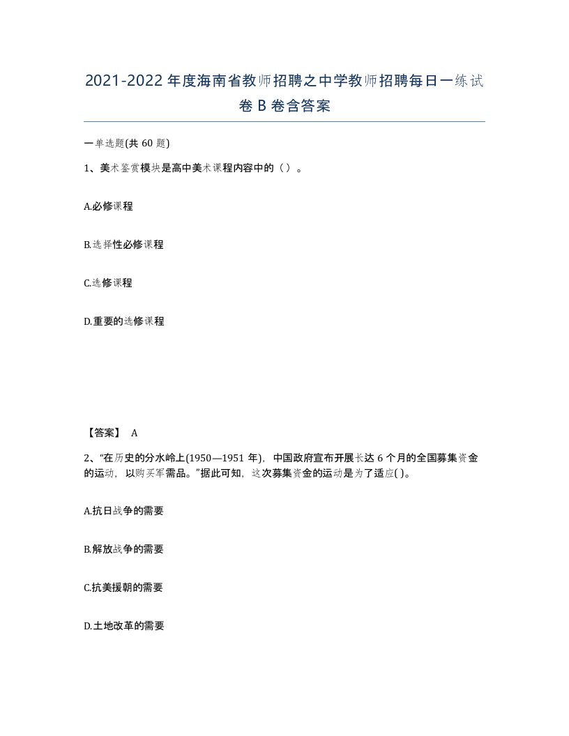 2021-2022年度海南省教师招聘之中学教师招聘每日一练试卷B卷含答案