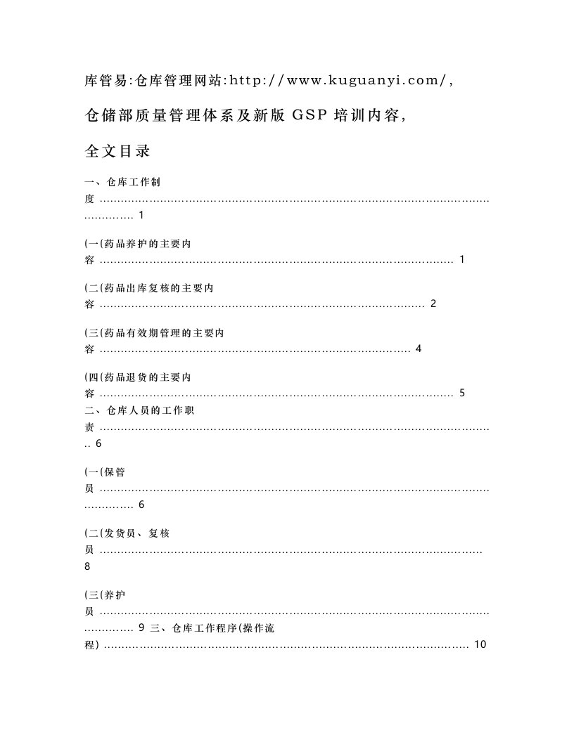 药品仓储知识，仓储部质量管理体系及新版GSP培训内容