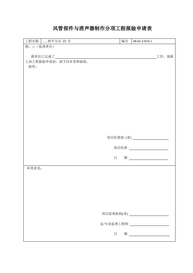 建筑资料-风管部件与消声器制作分项工程报验申请表