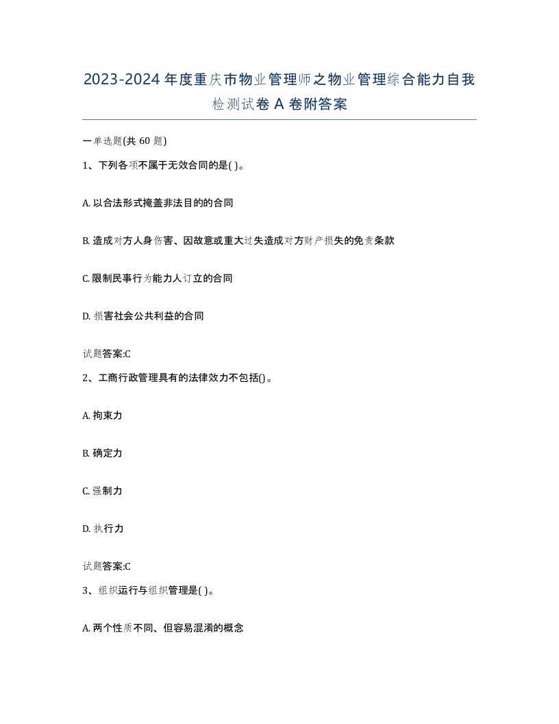 2023-2024年度重庆市物业管理师之物业管理综合能力自我检测试卷A卷附答案