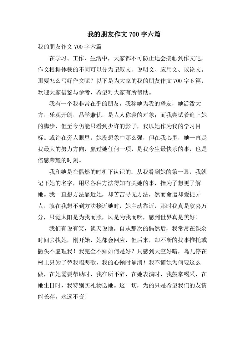 我的朋友作文700字六篇