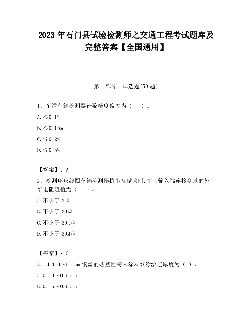 2023年石门县试验检测师之交通工程考试题库及完整答案【全国通用】