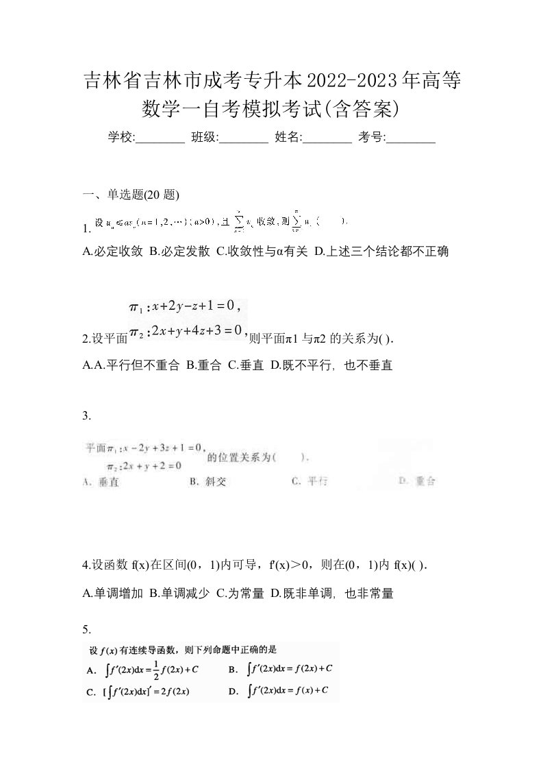 吉林省吉林市成考专升本2022-2023年高等数学一自考模拟考试含答案