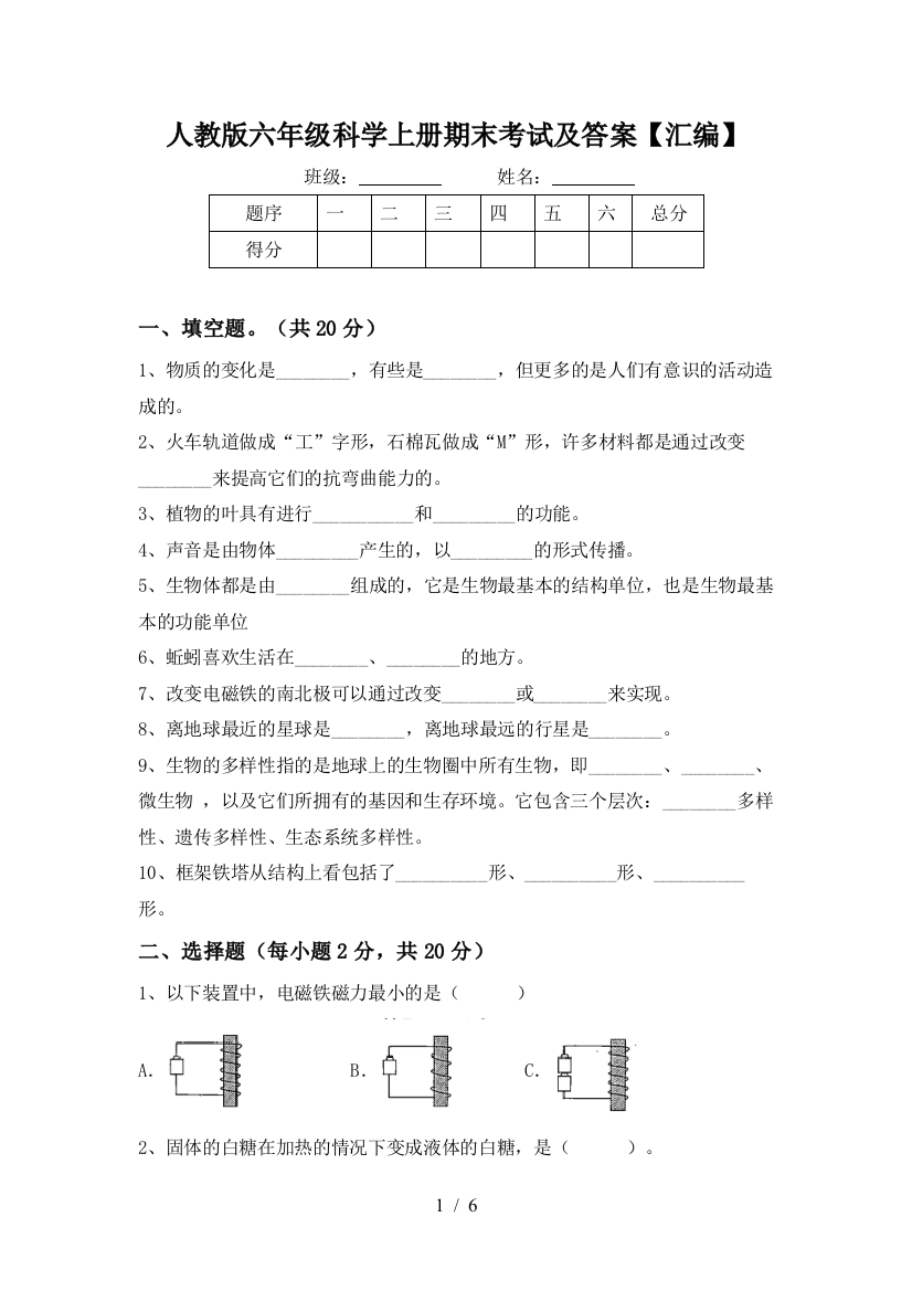 人教版六年级科学上册期末考试及答案【汇编】