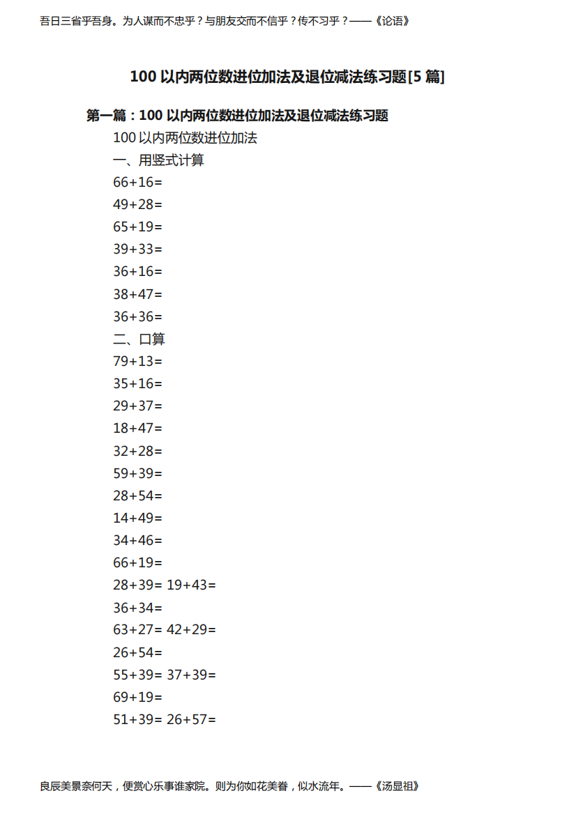 100以内两位数进位加法及退位减法练习题[5篇]