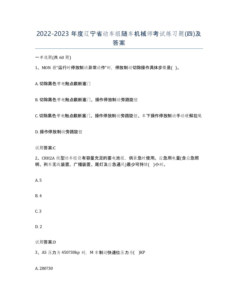 20222023年度辽宁省动车组随车机械师考试练习题四及答案