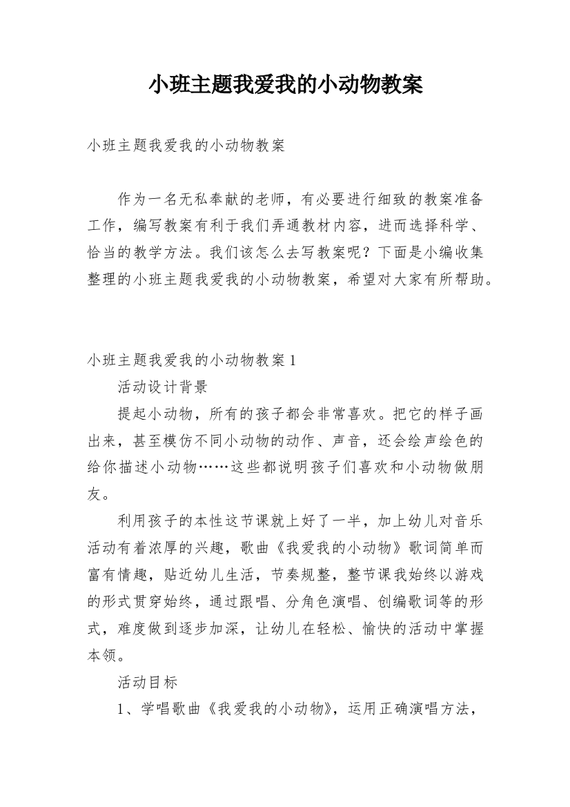 小班主题我爱我的小动物教案