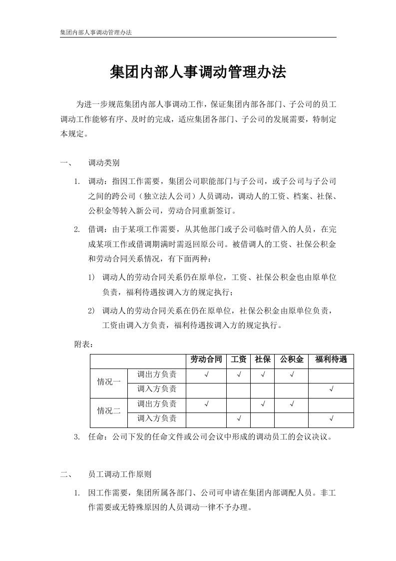 公司内部人事调动管理办法(附：表格协议)