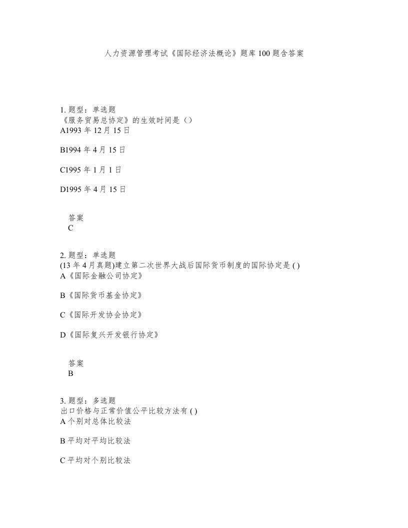 人力资源管理考试国际经济法概论题库100题含答案测考29版