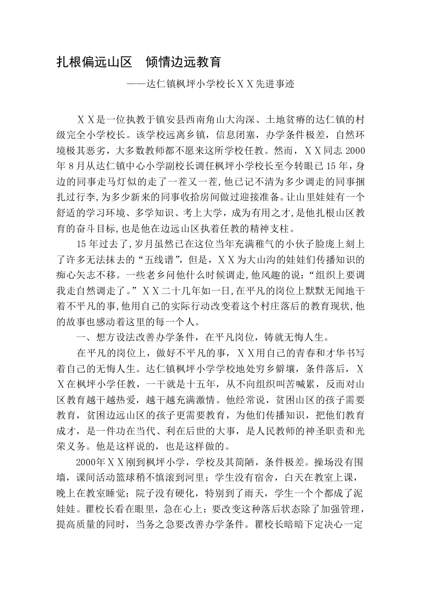 小学校长师德先进个人事迹材料