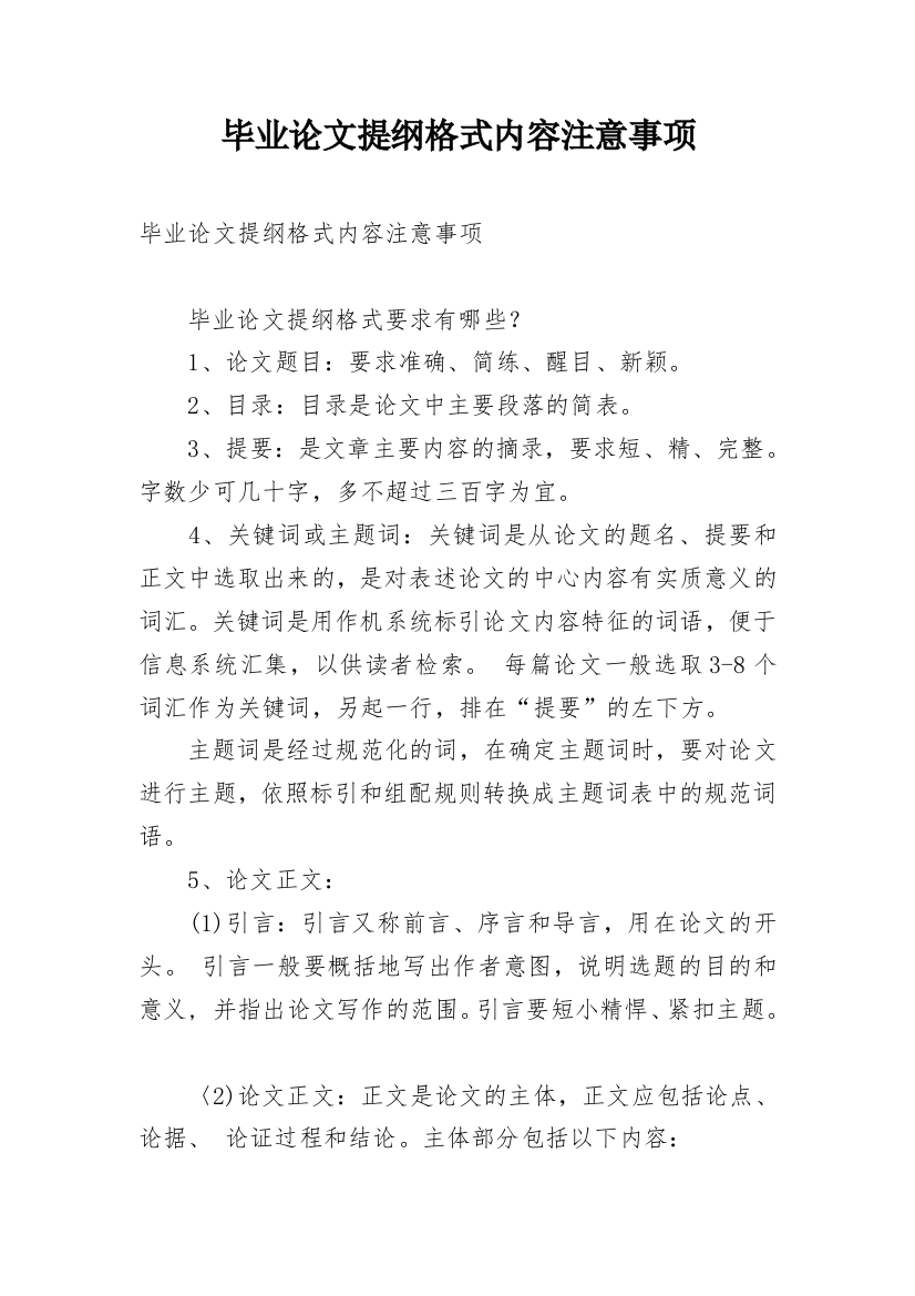 毕业论文提纲格式内容注意事项