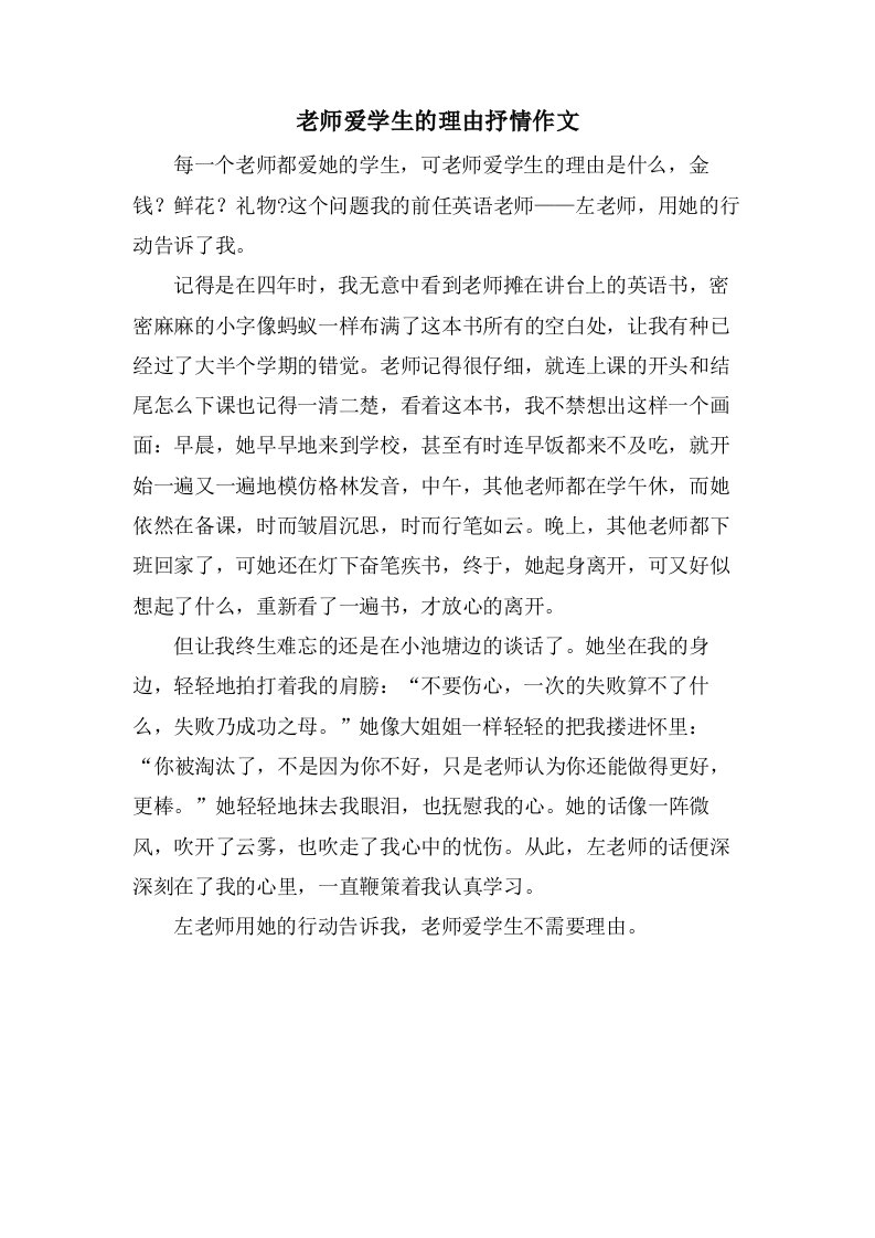 老师爱学生的理由抒情作文